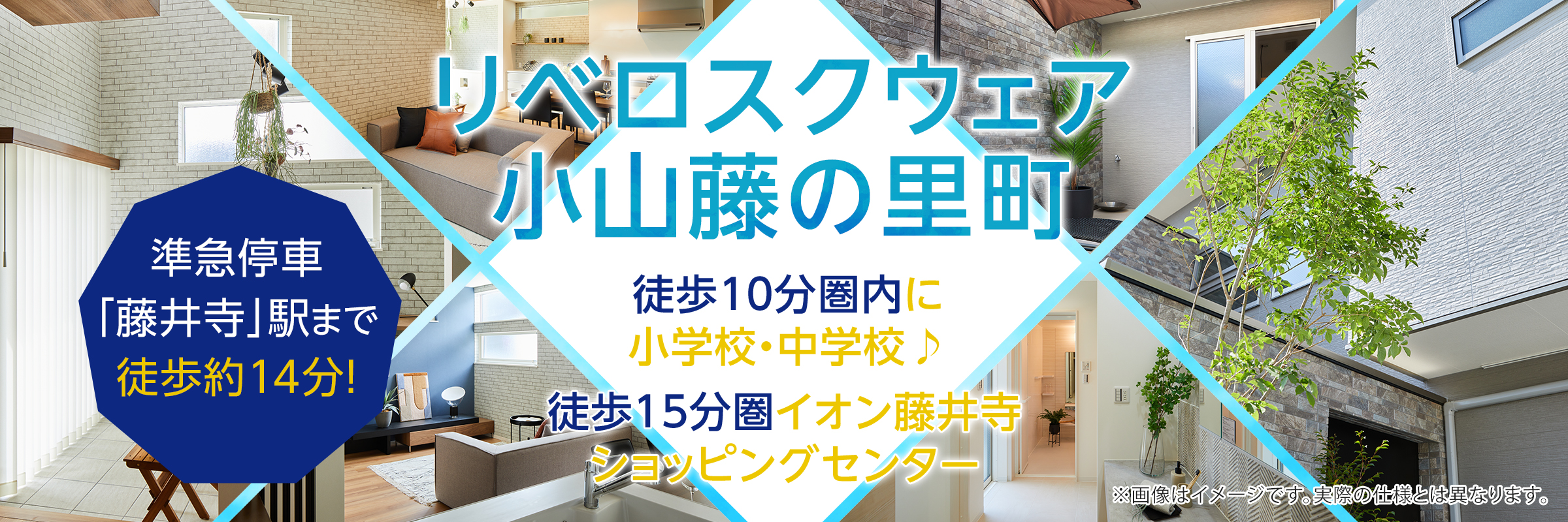 【予告】リベロスクウェア小山藤の里町